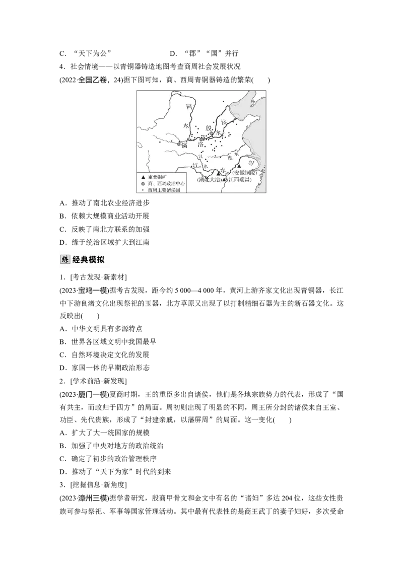 板块一　第一单元　第1讲　中华文明的起源与早期国家_07高考历史_2025年新高考资料_一轮复习_2025高考大一轮复习讲义+课件精准备考2025年新高三历史一轮复习备课课件（完结）