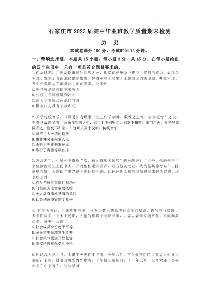 河北省石家庄市2022-2023学年高三上学期期末检测历史_07高考历史_历史高考模拟题_新高考_2023年