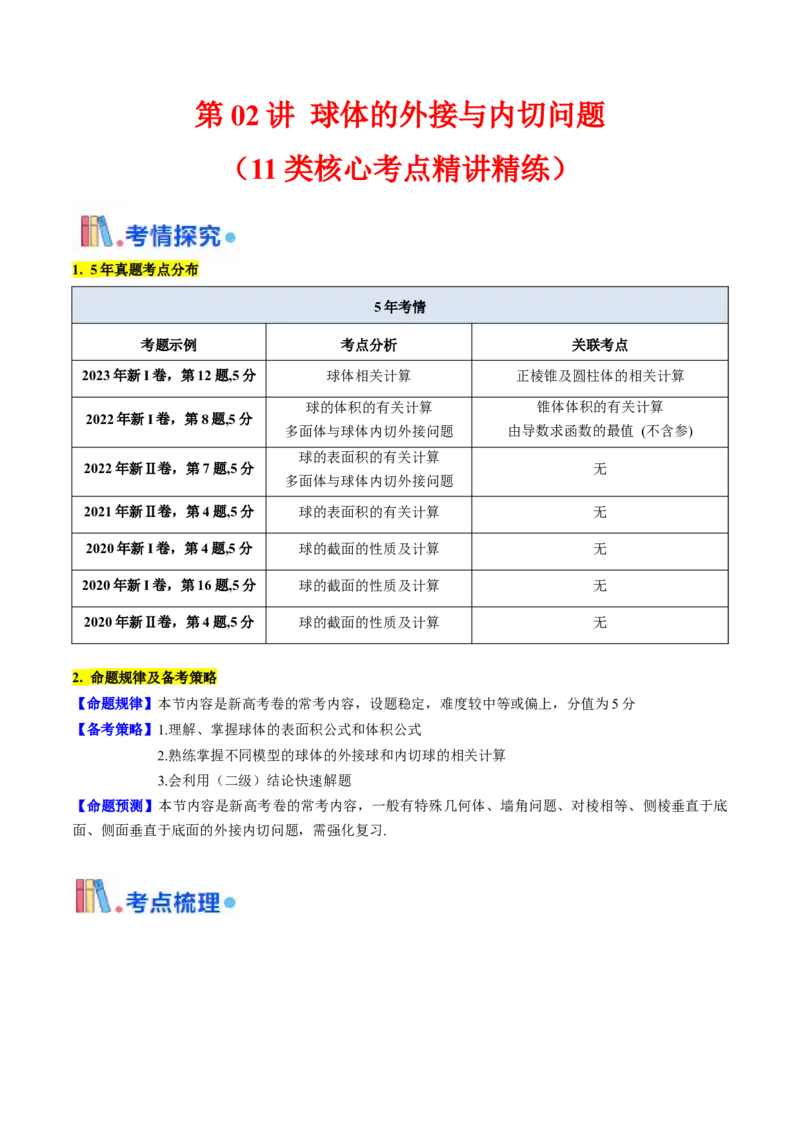 第02讲球体的外接与内切问题（学生版）_2025年新高考资料_一轮复习_备战2025年高考数学一轮复习考点帮_备战2025年高考数学一轮复习考点帮（新高考通用）（完结）_第二部分专项讲义