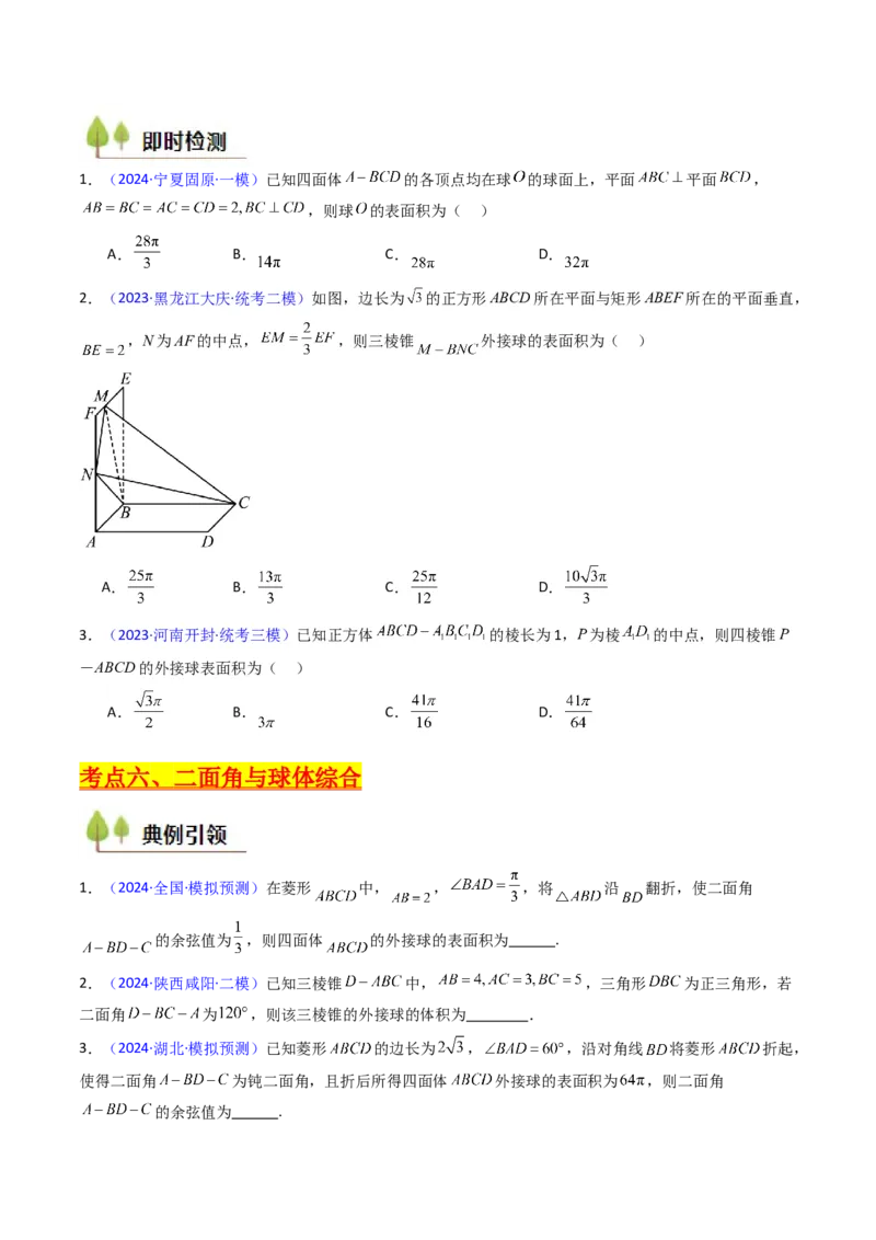 第02讲球体的外接与内切问题（学生版）_2025年新高考资料_一轮复习_备战2025年高考数学一轮复习考点帮_备战2025年高考数学一轮复习考点帮（新高考通用）（完结）_第二部分专项讲义