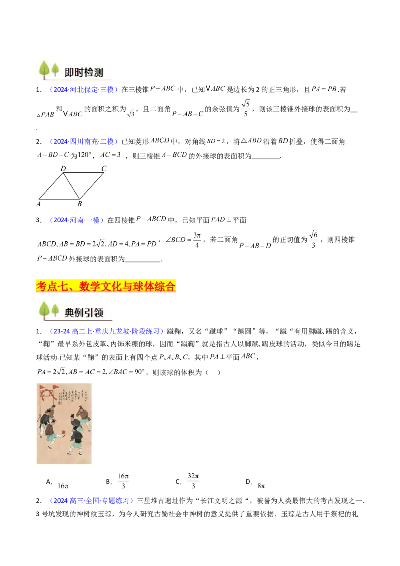 第02讲球体的外接与内切问题（学生版）_2025年新高考资料_一轮复习_备战2025年高考数学一轮复习考点帮_备战2025年高考数学一轮复习考点帮（新高考通用）（完结）_第二部分专项讲义