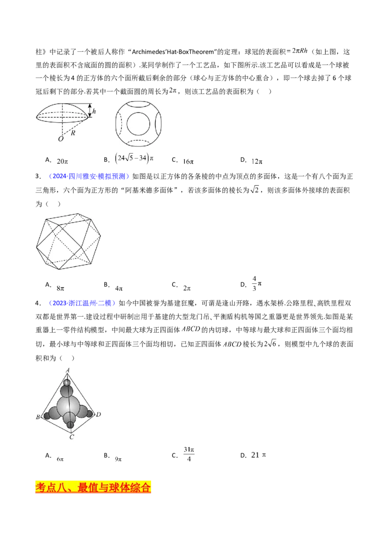 第02讲球体的外接与内切问题（学生版）_2025年新高考资料_一轮复习_备战2025年高考数学一轮复习考点帮_备战2025年高考数学一轮复习考点帮（新高考通用）（完结）_第二部分专项讲义