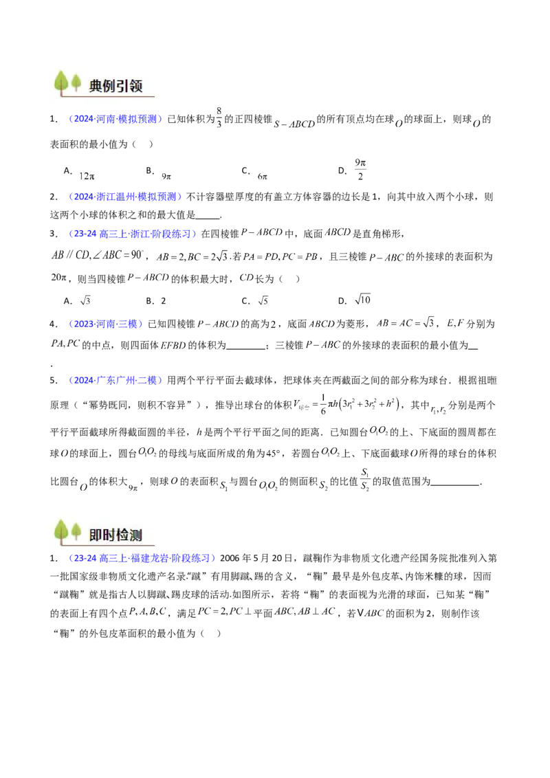 第02讲球体的外接与内切问题（学生版）_2025年新高考资料_一轮复习_备战2025年高考数学一轮复习考点帮_备战2025年高考数学一轮复习考点帮（新高考通用）（完结）_第二部分专项讲义