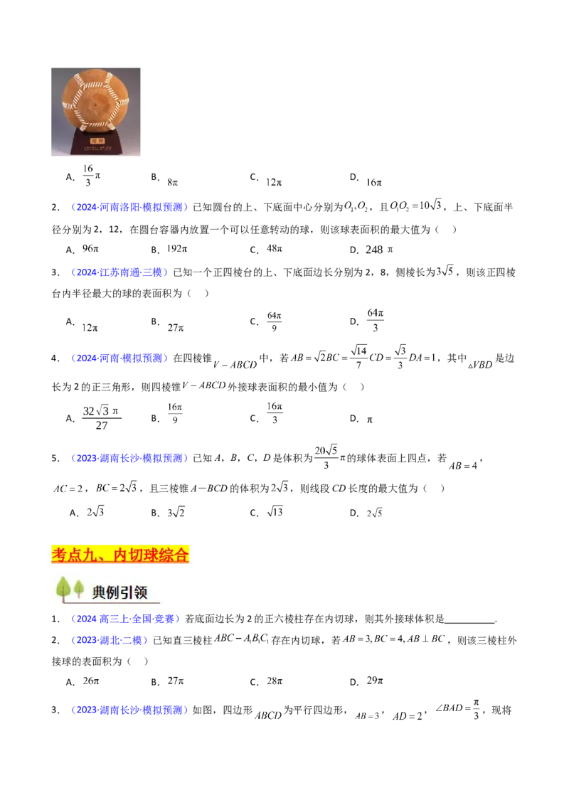 第02讲球体的外接与内切问题（学生版）_2025年新高考资料_一轮复习_备战2025年高考数学一轮复习考点帮_备战2025年高考数学一轮复习考点帮（新高考通用）（完结）_第二部分专项讲义