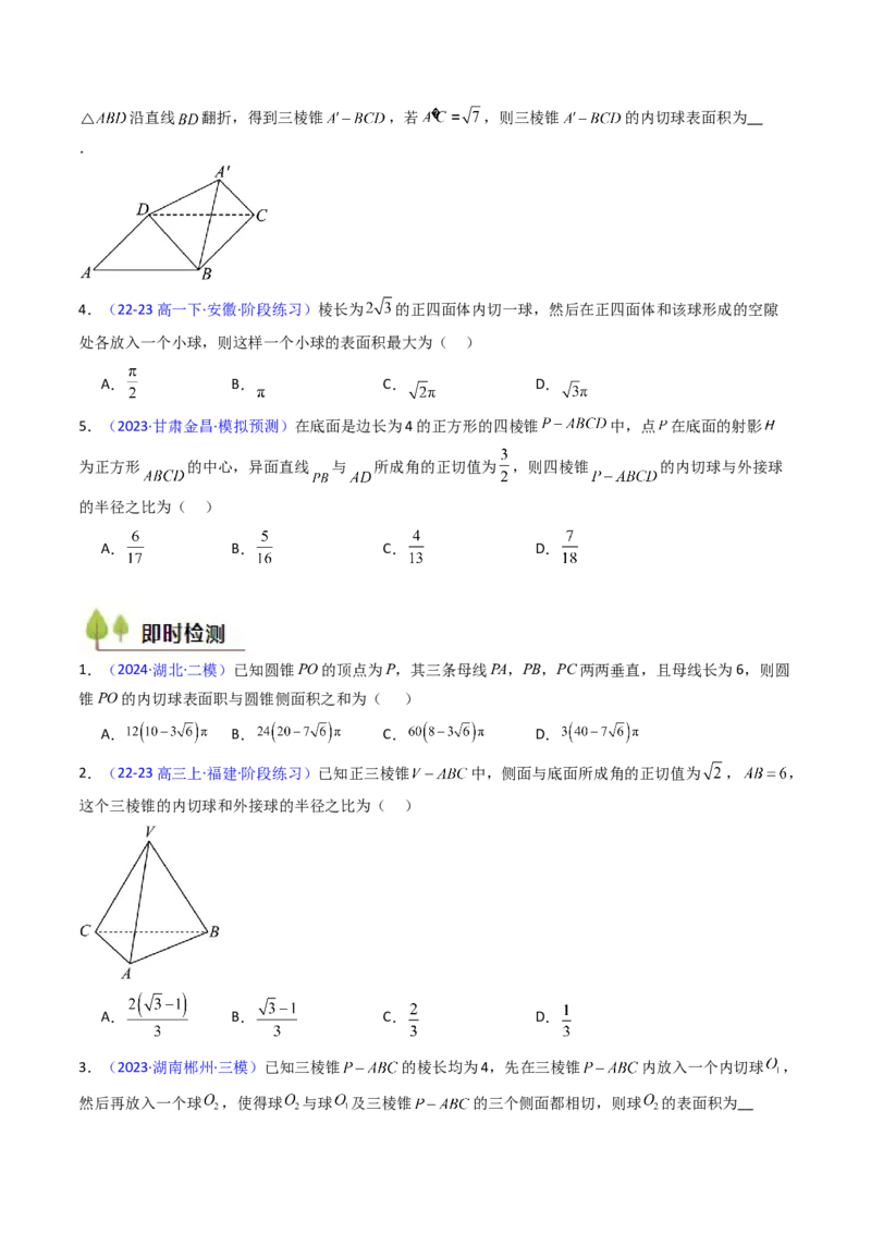 第02讲球体的外接与内切问题（学生版）_2025年新高考资料_一轮复习_备战2025年高考数学一轮复习考点帮_备战2025年高考数学一轮复习考点帮（新高考通用）（完结）_第二部分专项讲义