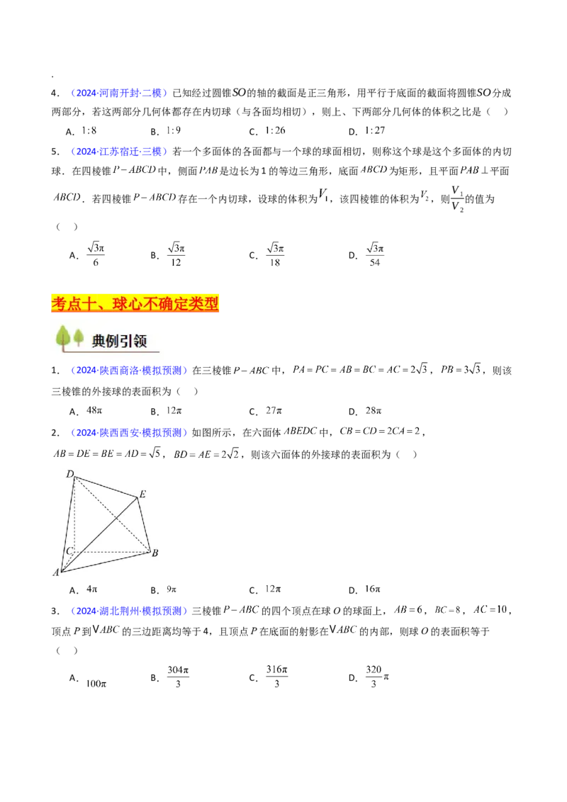 第02讲球体的外接与内切问题（学生版）_2025年新高考资料_一轮复习_备战2025年高考数学一轮复习考点帮_备战2025年高考数学一轮复习考点帮（新高考通用）（完结）_第二部分专项讲义