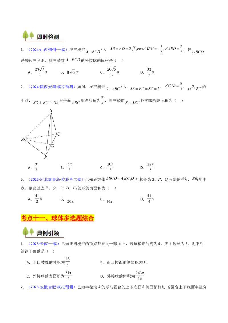第02讲球体的外接与内切问题（学生版）_2025年新高考资料_一轮复习_备战2025年高考数学一轮复习考点帮_备战2025年高考数学一轮复习考点帮（新高考通用）（完结）_第二部分专项讲义