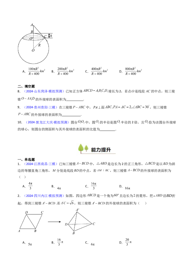 第02讲球体的外接与内切问题（学生版）_2025年新高考资料_一轮复习_备战2025年高考数学一轮复习考点帮_备战2025年高考数学一轮复习考点帮（新高考通用）（完结）_第二部分专项讲义