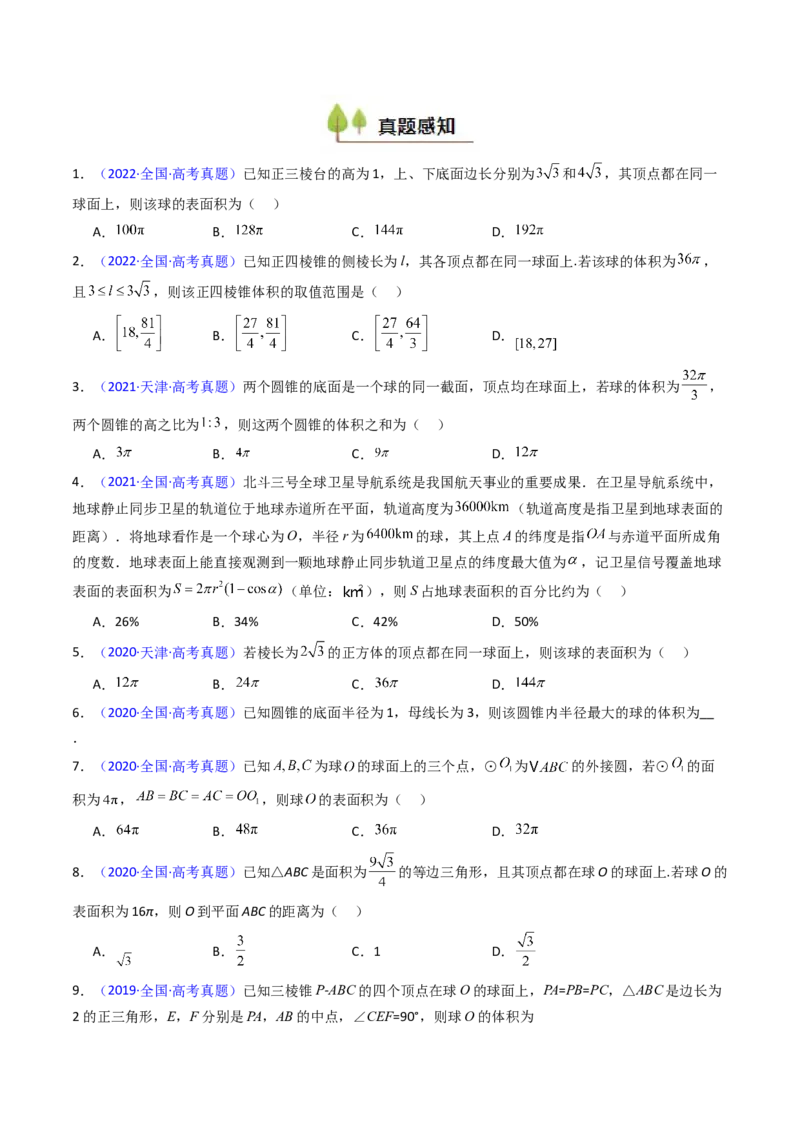 第02讲球体的外接与内切问题（学生版）_2025年新高考资料_一轮复习_备战2025年高考数学一轮复习考点帮_备战2025年高考数学一轮复习考点帮（新高考通用）（完结）_第二部分专项讲义