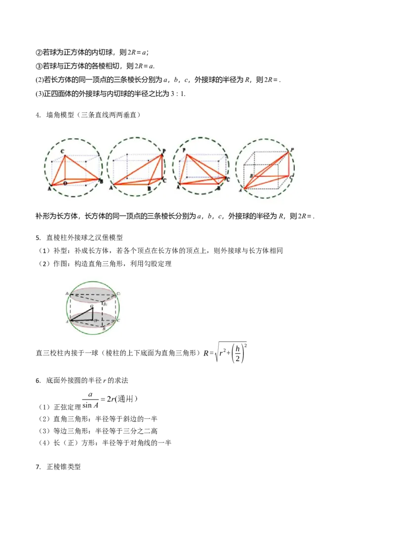 第02讲球体的外接与内切问题（学生版）_2025年新高考资料_一轮复习_备战2025年高考数学一轮复习考点帮_备战2025年高考数学一轮复习考点帮（新高考通用）（完结）_第二部分专项讲义