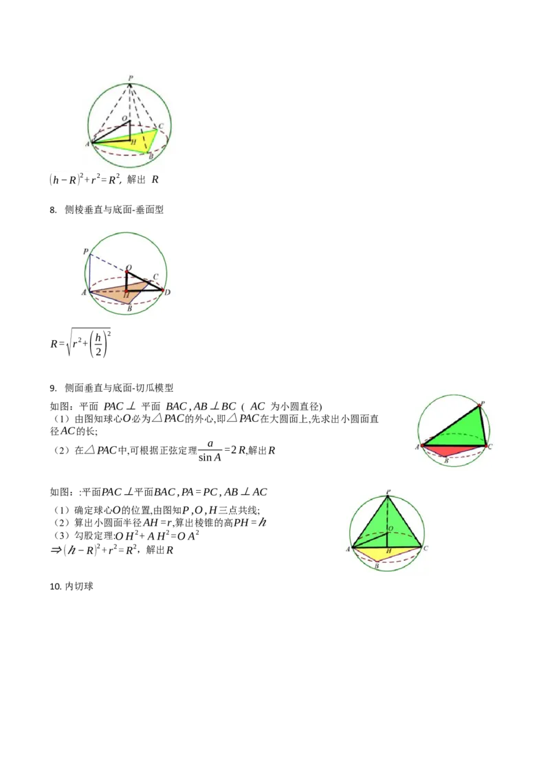 第02讲球体的外接与内切问题（学生版）_2025年新高考资料_一轮复习_备战2025年高考数学一轮复习考点帮_备战2025年高考数学一轮复习考点帮（新高考通用）（完结）_第二部分专项讲义