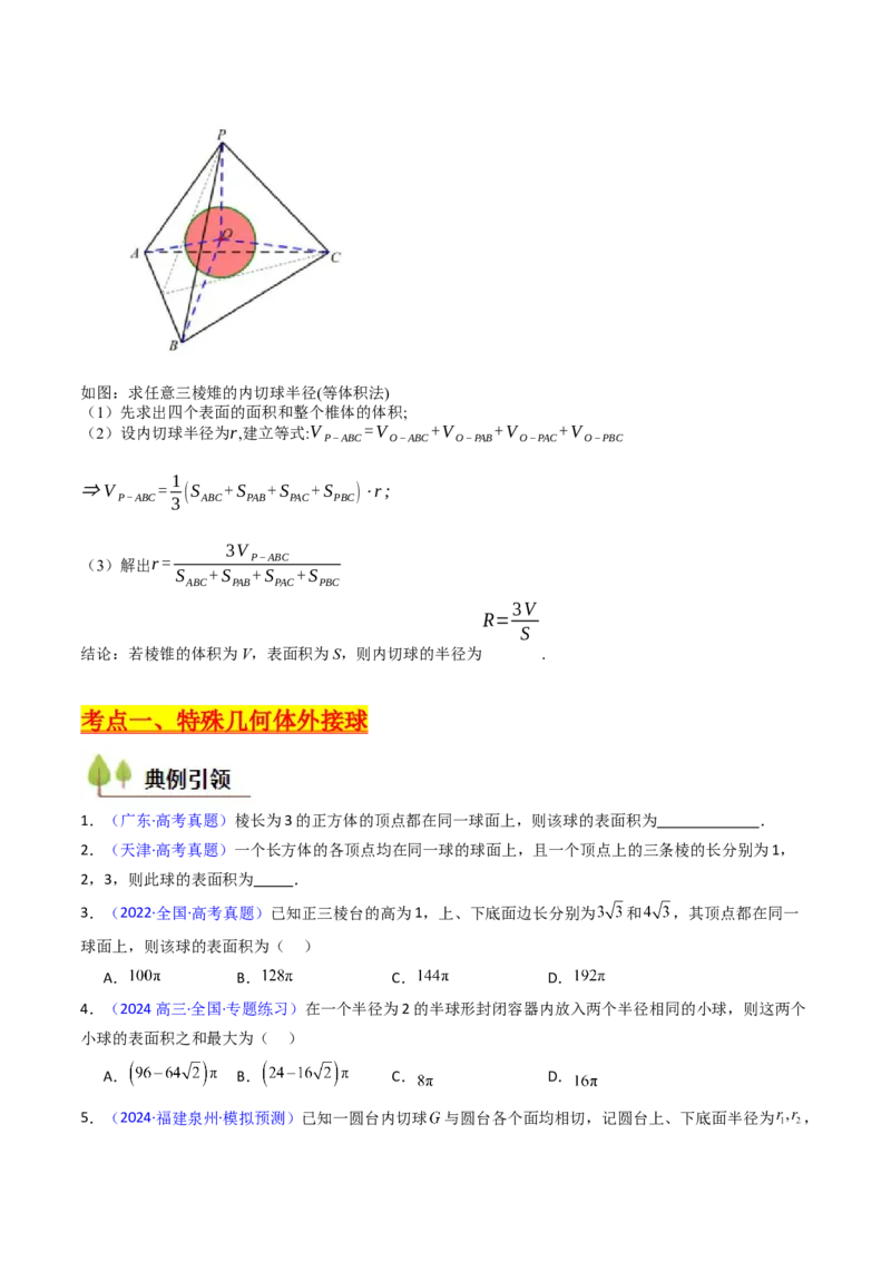 第02讲球体的外接与内切问题（学生版）_2025年新高考资料_一轮复习_备战2025年高考数学一轮复习考点帮_备战2025年高考数学一轮复习考点帮（新高考通用）（完结）_第二部分专项讲义
