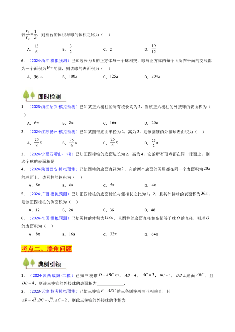 第02讲球体的外接与内切问题（学生版）_2025年新高考资料_一轮复习_备战2025年高考数学一轮复习考点帮_备战2025年高考数学一轮复习考点帮（新高考通用）（完结）_第二部分专项讲义