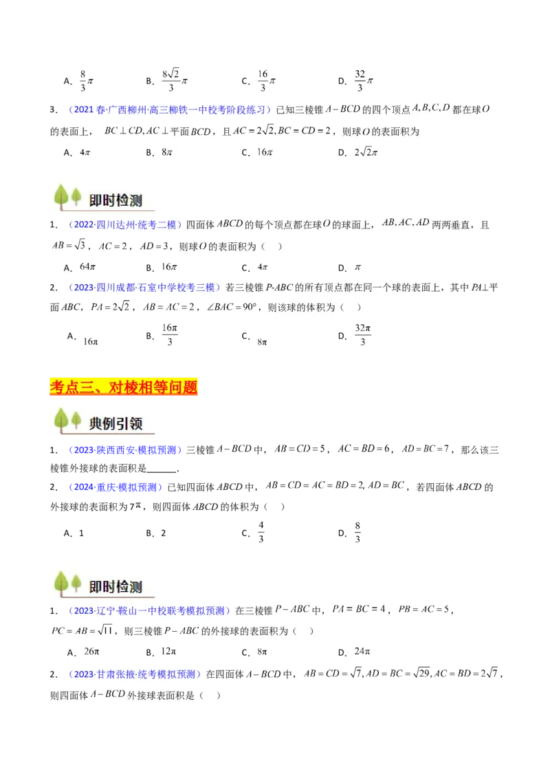 第02讲球体的外接与内切问题（学生版）_2025年新高考资料_一轮复习_备战2025年高考数学一轮复习考点帮_备战2025年高考数学一轮复习考点帮（新高考通用）（完结）_第二部分专项讲义