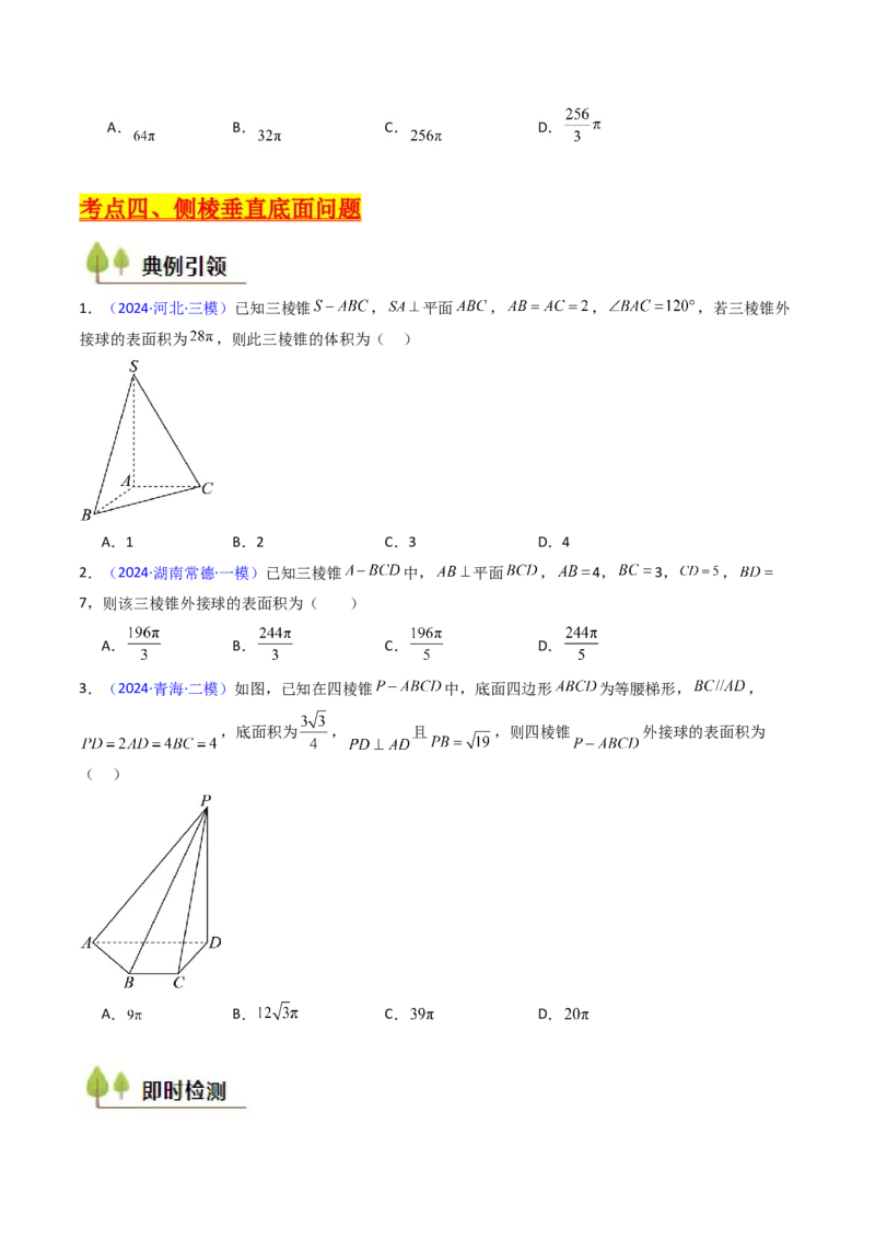 第02讲球体的外接与内切问题（学生版）_2025年新高考资料_一轮复习_备战2025年高考数学一轮复习考点帮_备战2025年高考数学一轮复习考点帮（新高考通用）（完结）_第二部分专项讲义