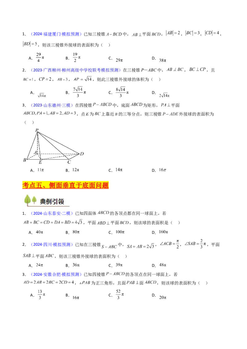 第02讲球体的外接与内切问题（学生版）_2025年新高考资料_一轮复习_备战2025年高考数学一轮复习考点帮_备战2025年高考数学一轮复习考点帮（新高考通用）（完结）_第二部分专项讲义