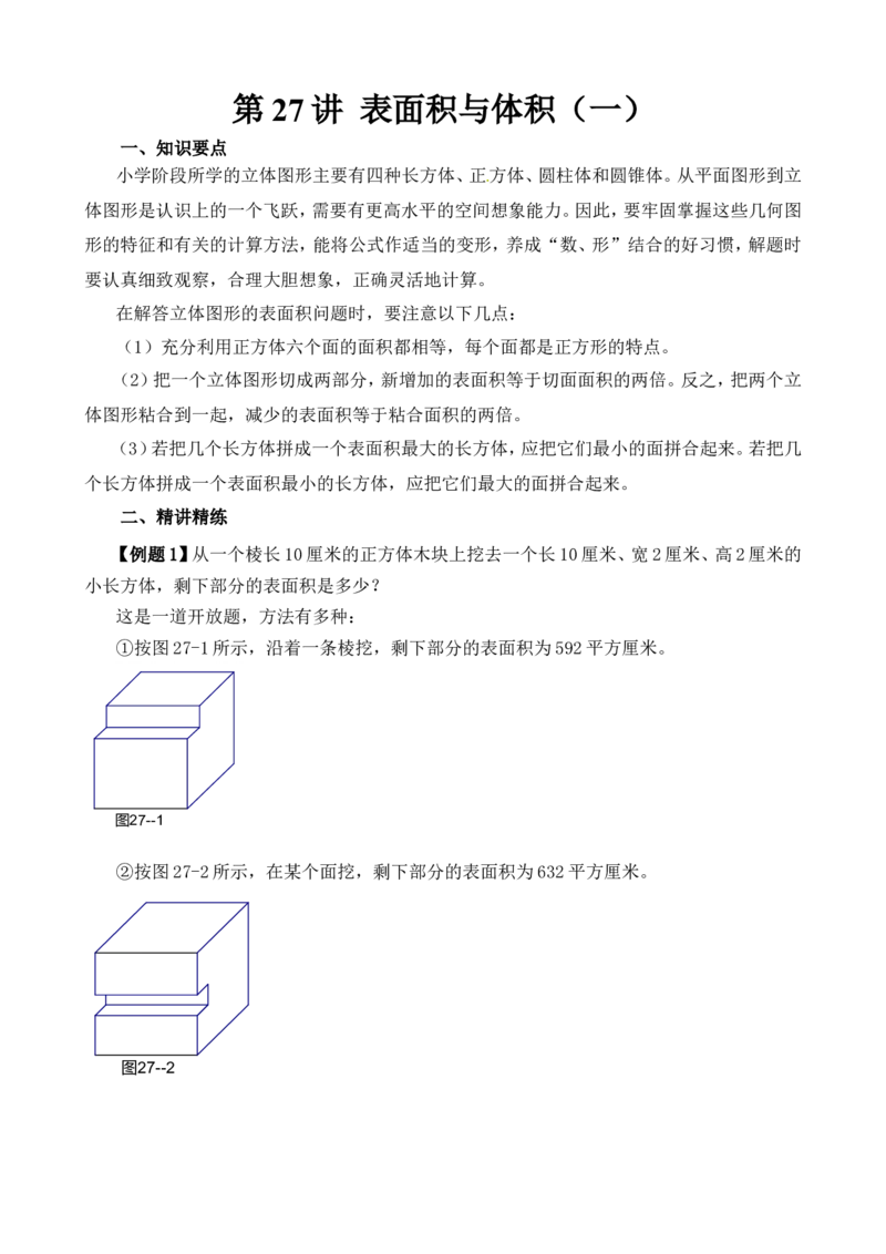 六年级数学奥数讲义+练习-第27讲表面积与体积（一）（全国通用版，含答案）_奥数专题合集_H003小学奥数培训班课程+习题_1-6年级上下册奥数_六年级