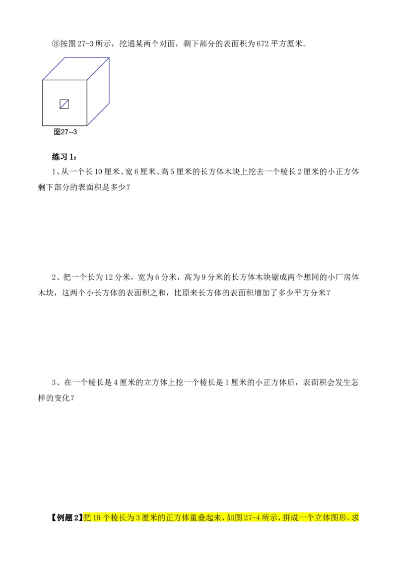 六年级数学奥数讲义+练习-第27讲表面积与体积（一）（全国通用版，含答案）_奥数专题合集_H003小学奥数培训班课程+习题_1-6年级上下册奥数_六年级