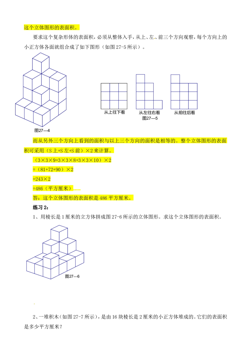 六年级数学奥数讲义+练习-第27讲表面积与体积（一）（全国通用版，含答案）_奥数专题合集_H003小学奥数培训班课程+习题_1-6年级上下册奥数_六年级