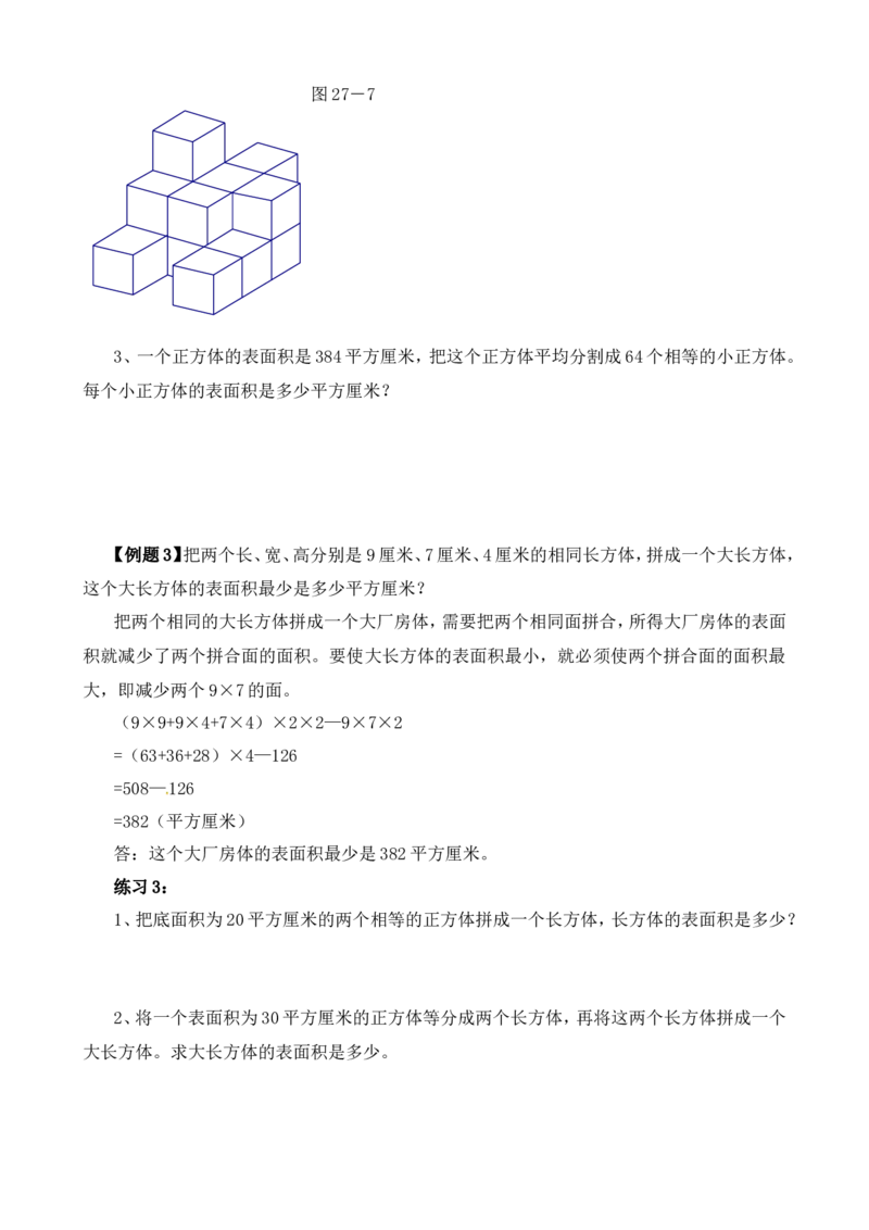 六年级数学奥数讲义+练习-第27讲表面积与体积（一）（全国通用版，含答案）_奥数专题合集_H003小学奥数培训班课程+习题_1-6年级上下册奥数_六年级