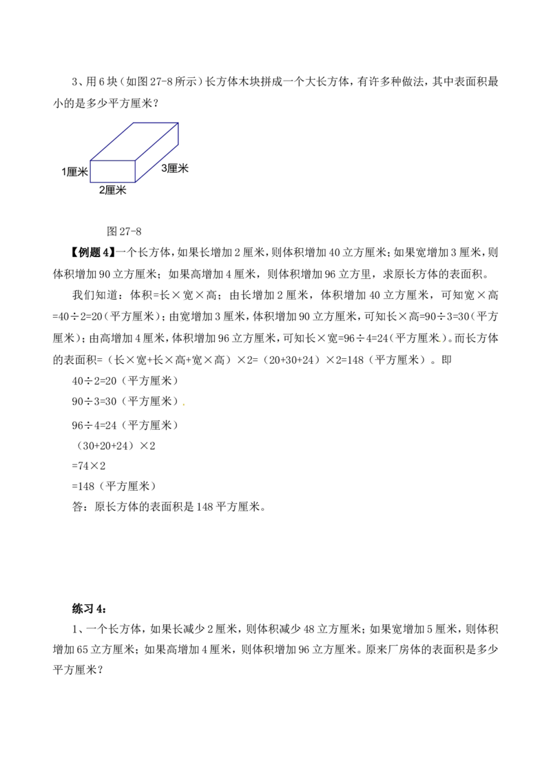 六年级数学奥数讲义+练习-第27讲表面积与体积（一）（全国通用版，含答案）_奥数专题合集_H003小学奥数培训班课程+习题_1-6年级上下册奥数_六年级