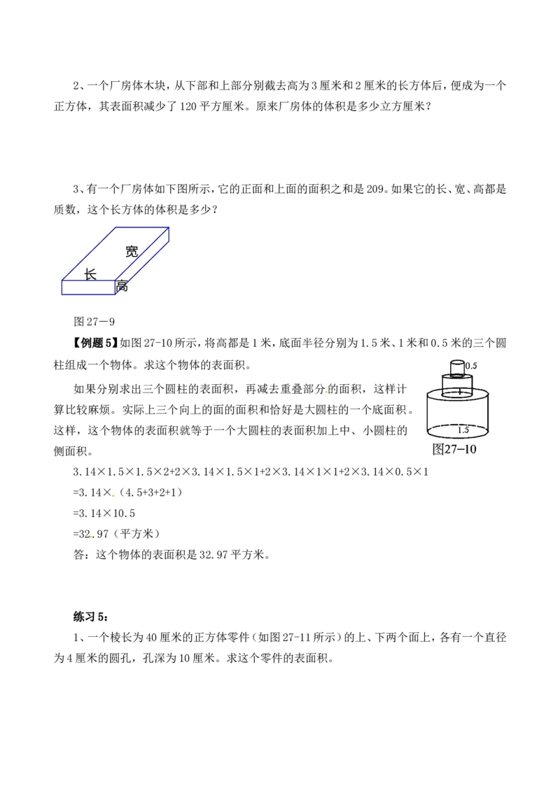 六年级数学奥数讲义+练习-第27讲表面积与体积（一）（全国通用版，含答案）_奥数专题合集_H003小学奥数培训班课程+习题_1-6年级上下册奥数_六年级