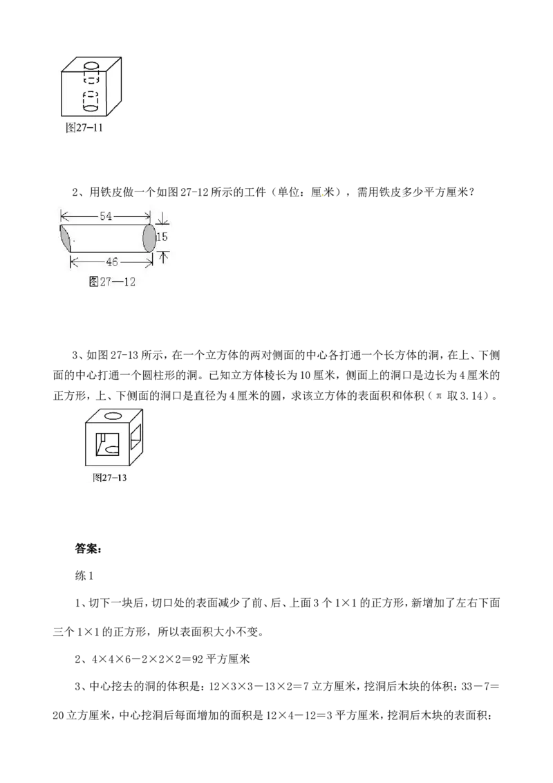 六年级数学奥数讲义+练习-第27讲表面积与体积（一）（全国通用版，含答案）_奥数专题合集_H003小学奥数培训班课程+习题_1-6年级上下册奥数_六年级