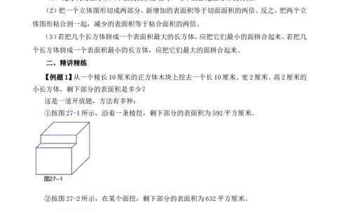 六年级数学奥数讲义+练习-第27讲表面积与体积（一）（全国通用版，含答案）_奥数专题合集_H003小学奥数培训班课程+习题_1-6年级上下册奥数_六年级
