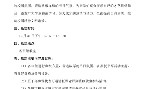 元旦班级联欢活动方案_小学1-6年级常用的上册资源汇总_六年级上册资料(1)_七彩课堂人教版数学六年级上册教学资源包_教师工作包_6班队会活动_班级队会活动
