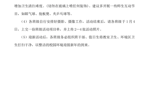 元旦班级联欢活动方案_小学1-6年级常用的上册资源汇总_六年级上册资料(1)_七彩课堂人教版数学六年级上册教学资源包_教师工作包_6班队会活动_班级队会活动