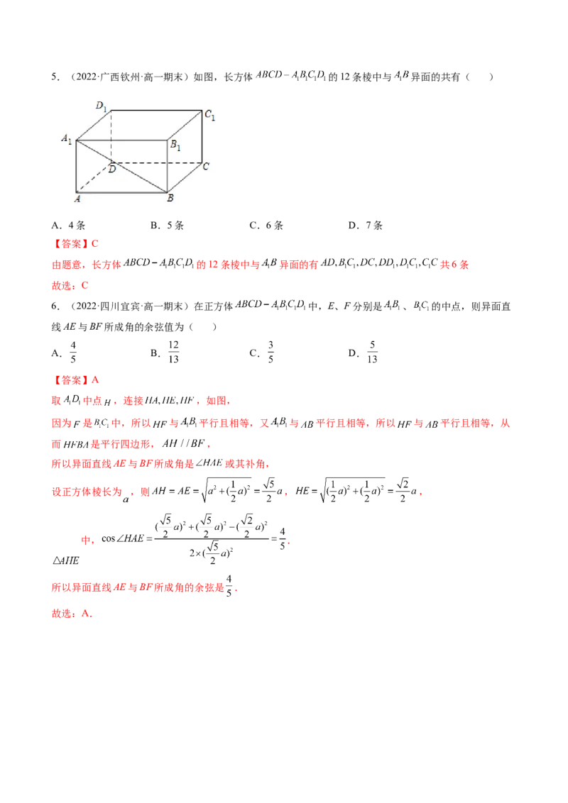 第02讲空间点、直线、平面之间的位置关系(精练）（教师版）_02高考数学_新高考复习资料_2023年新高考资料_一轮复习_2023新高考数学一轮复习讲练测（新教材新高考）