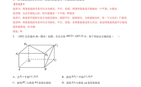 第02讲空间点、直线、平面之间的位置关系(精练）（教师版）_02高考数学_新高考复习资料_2023年新高考资料_一轮复习_2023新高考数学一轮复习讲练测（新教材新高考）