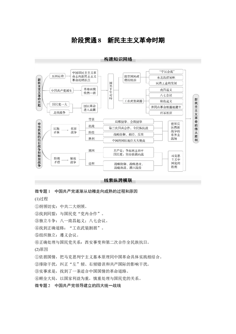 板块二　第八单元　阶段贯通8　新民主主义革命时期_07高考历史_2025年新高考资料_一轮复习_2025高考大一轮复习讲义+课件精准备考2025年新高三历史一轮复习备课课件（完结）