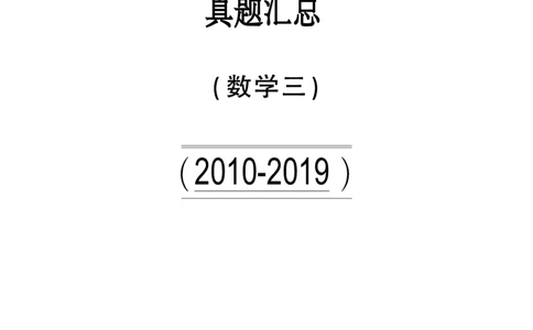 合集2010-2019考研数学三真题_27考研真题_考研数学一、二、三历年真题+考研数学资料（1994-2026）_考研数学真题（1987-2026）_考研数学历年真题（1987-2024）_考研数学三真题1987-2024