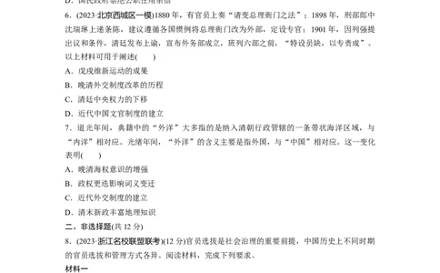 板块二　第十单元　训练31　近代中国的选官制度与对外交往_07高考历史_2025年新高考资料_一轮复习_2025高考大一轮复习讲义+课件精准备考2025年新高三历史一轮复习备课课件（完结）