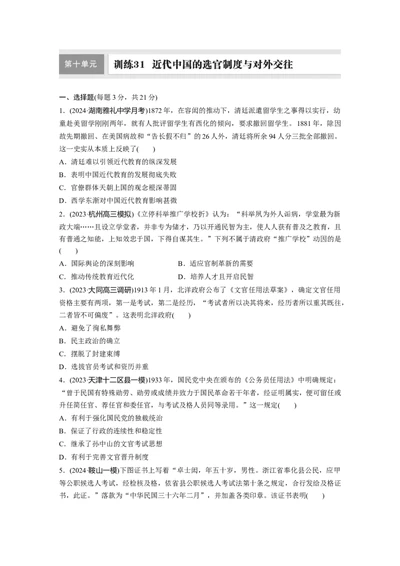 板块二　第十单元　训练31　近代中国的选官制度与对外交往_07高考历史_2025年新高考资料_一轮复习_2025高考大一轮复习讲义+课件精准备考2025年新高三历史一轮复习备课课件（完结）