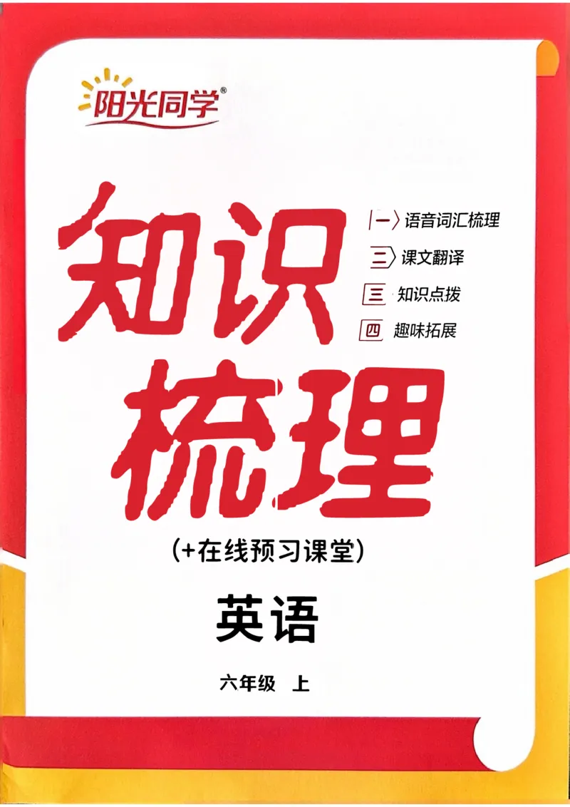六年级上册2025秋季新版阳光同学提优训练知识梳理_小学教辅2026新版+暑假衔接_25秋《阳光同学课时提优训练》英语人教版3-6年级_六年级