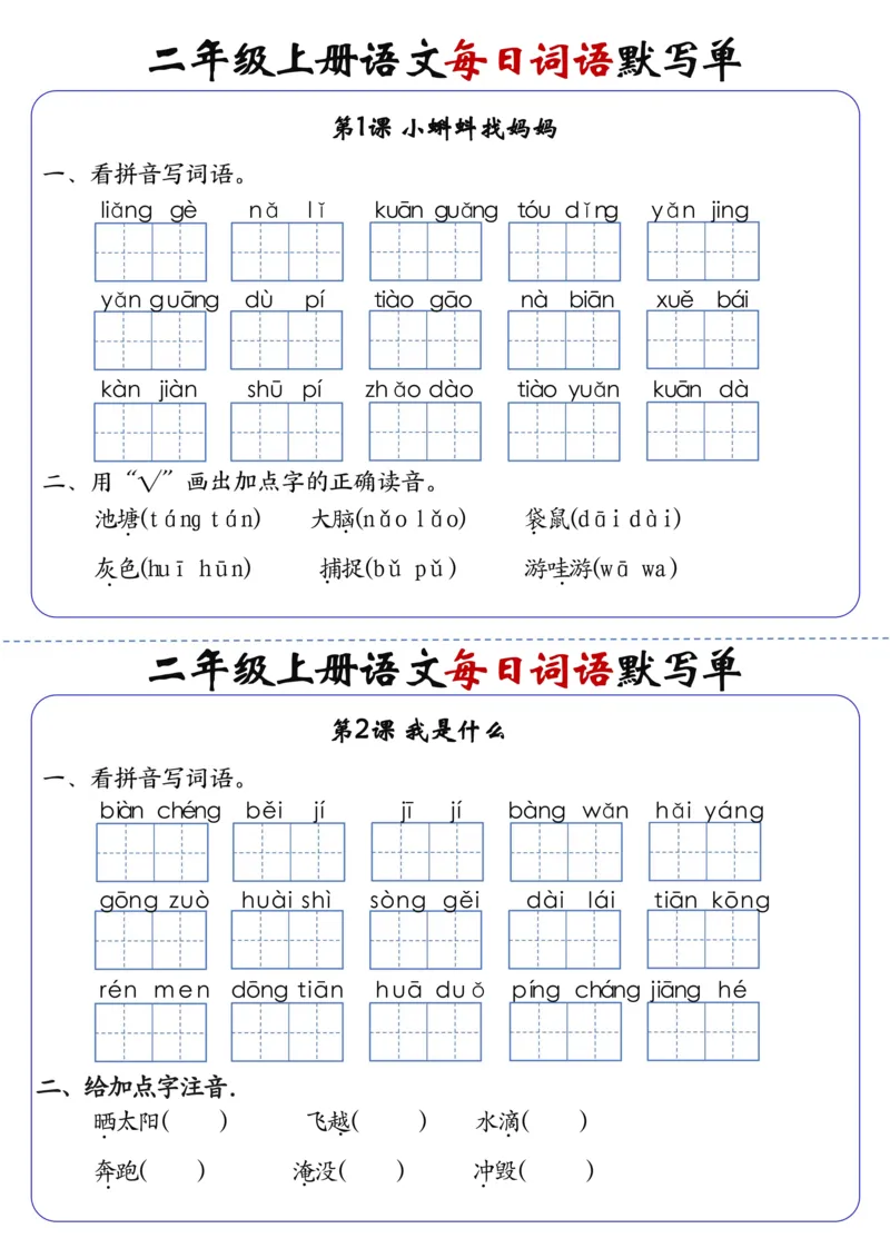 二上语文1-24课每日词语默写单（含答案20页）(1)_小学1-6年级常用的上册资源汇总_二年级上册资料(1)