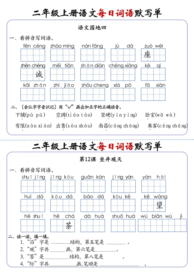 二上语文1-24课每日词语默写单（含答案20页）(1)_小学1-6年级常用的上册资源汇总_二年级上册资料(1)