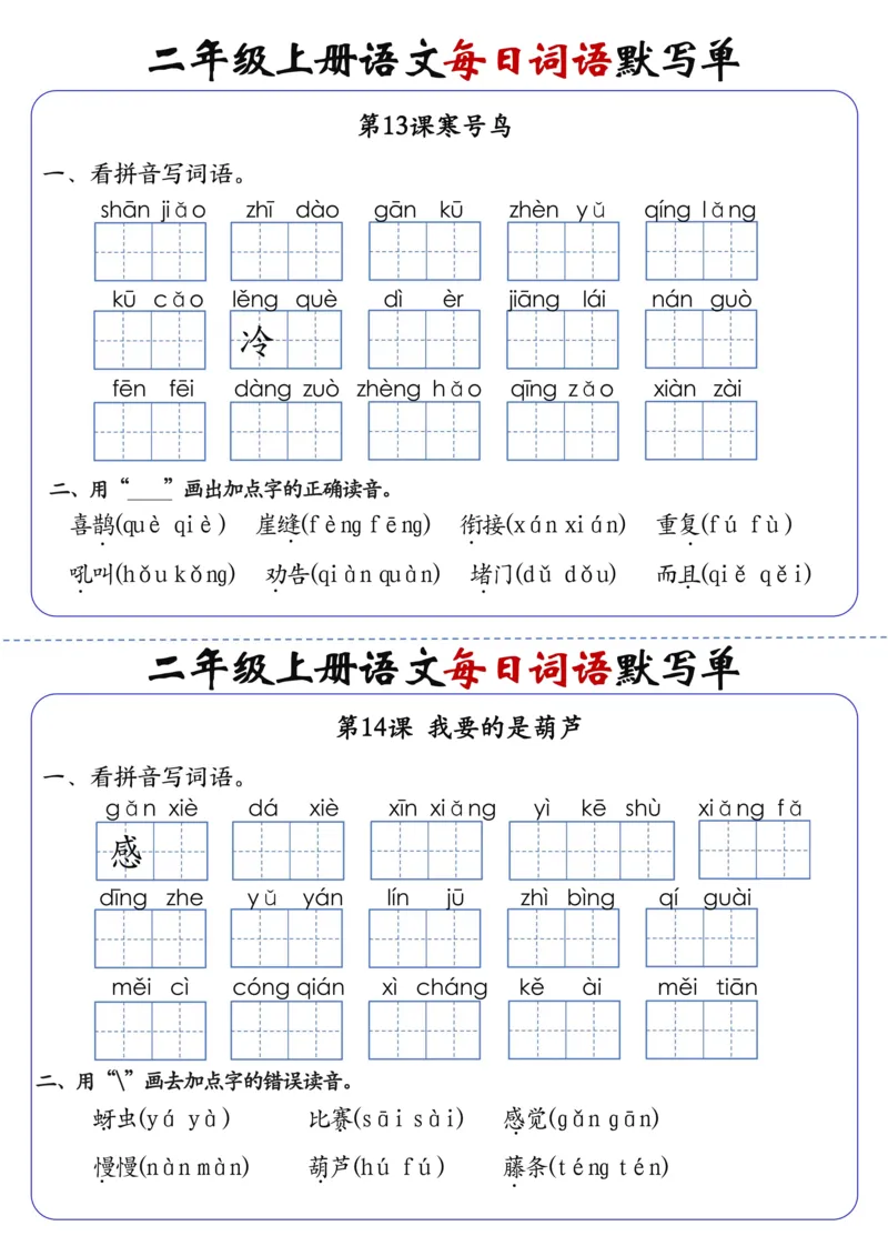 二上语文1-24课每日词语默写单（含答案20页）(1)_小学1-6年级常用的上册资源汇总_二年级上册资料(1)