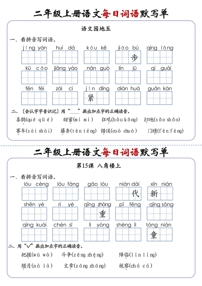 二上语文1-24课每日词语默写单（含答案20页）(1)_小学1-6年级常用的上册资源汇总_二年级上册资料(1)
