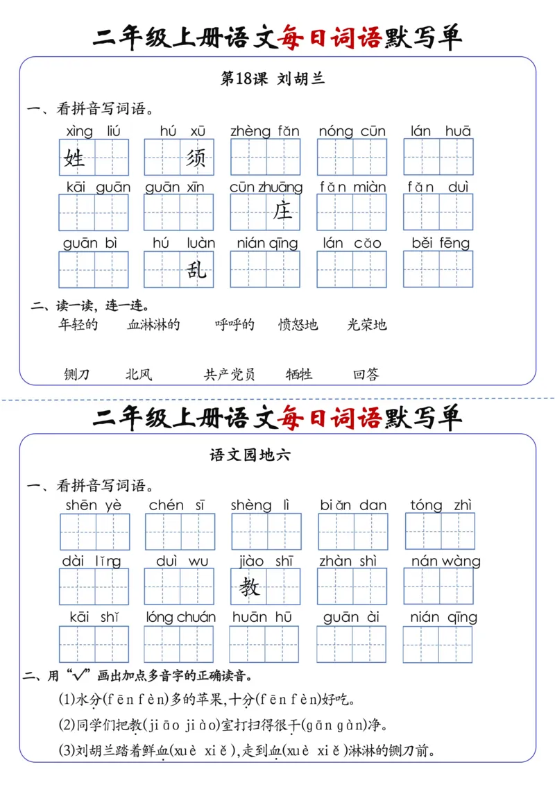 二上语文1-24课每日词语默写单（含答案20页）(1)_小学1-6年级常用的上册资源汇总_二年级上册资料(1)