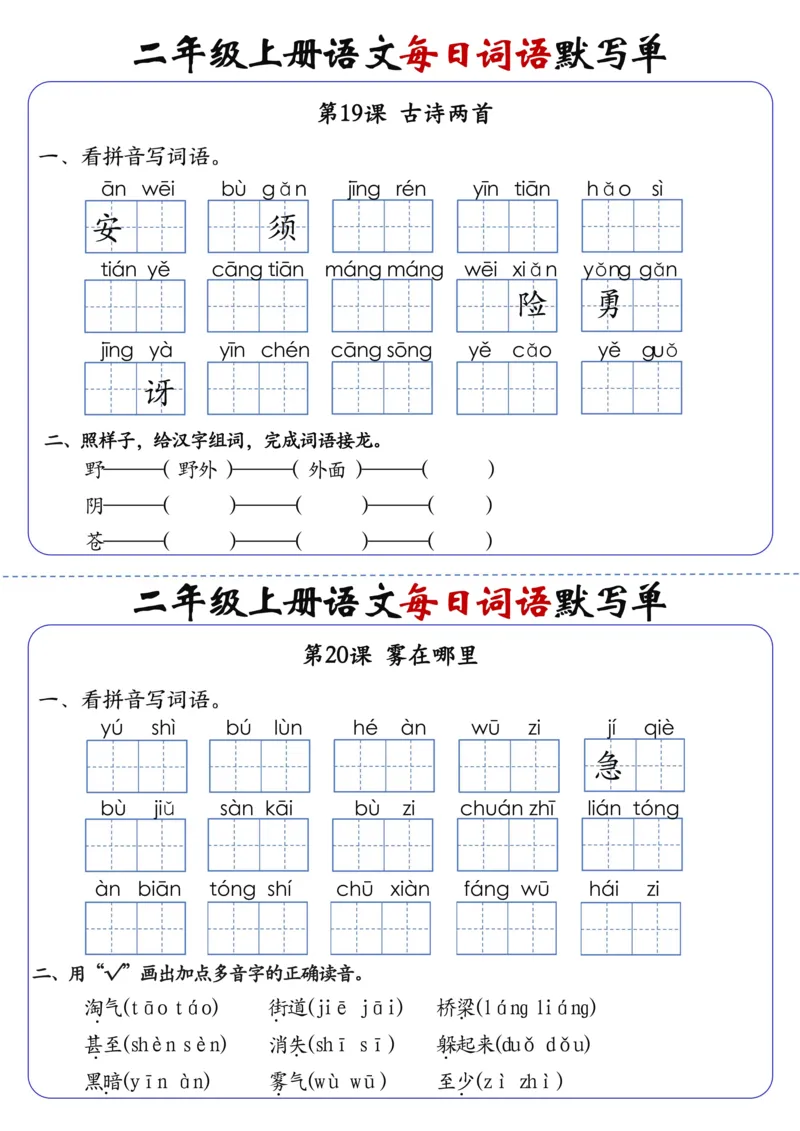 二上语文1-24课每日词语默写单（含答案20页）(1)_小学1-6年级常用的上册资源汇总_二年级上册资料(1)