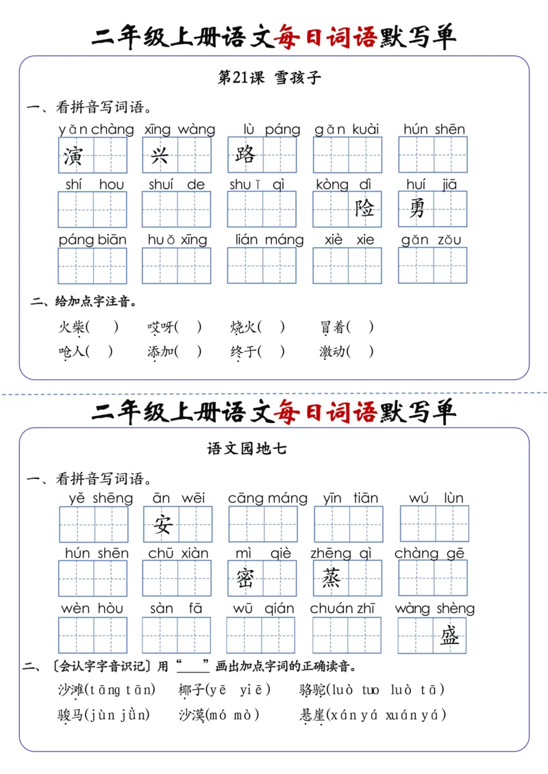二上语文1-24课每日词语默写单（含答案20页）(1)_小学1-6年级常用的上册资源汇总_二年级上册资料(1)
