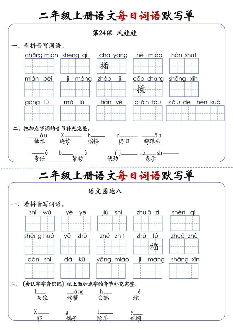 二上语文1-24课每日词语默写单（含答案20页）(1)_小学1-6年级常用的上册资源汇总_二年级上册资料(1)