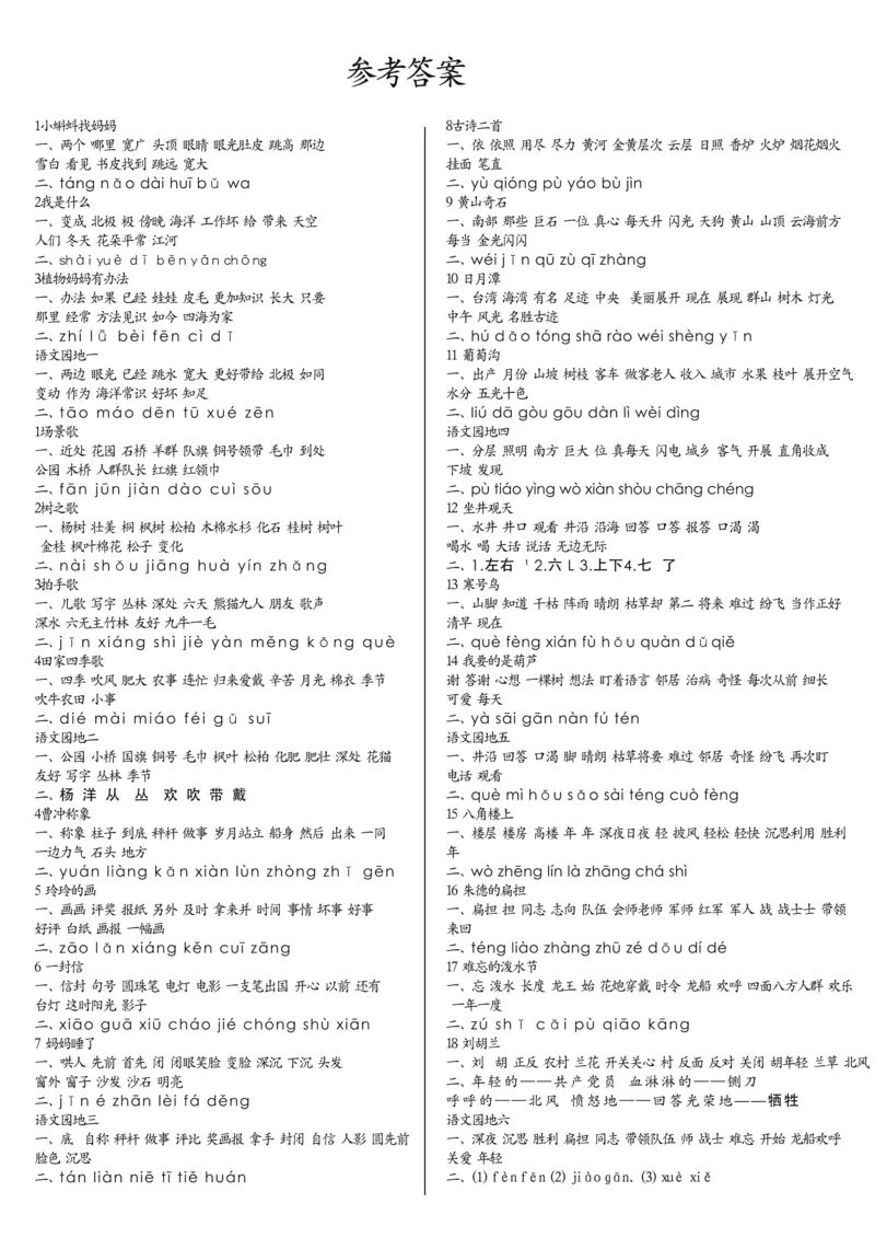 二上语文1-24课每日词语默写单（含答案20页）(1)_小学1-6年级常用的上册资源汇总_二年级上册资料(1)