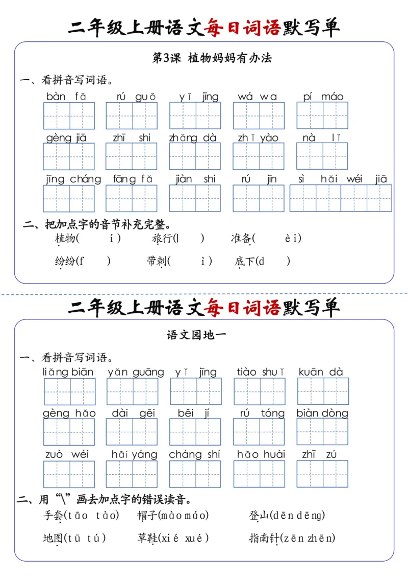 二上语文1-24课每日词语默写单（含答案20页）(1)_小学1-6年级常用的上册资源汇总_二年级上册资料(1)