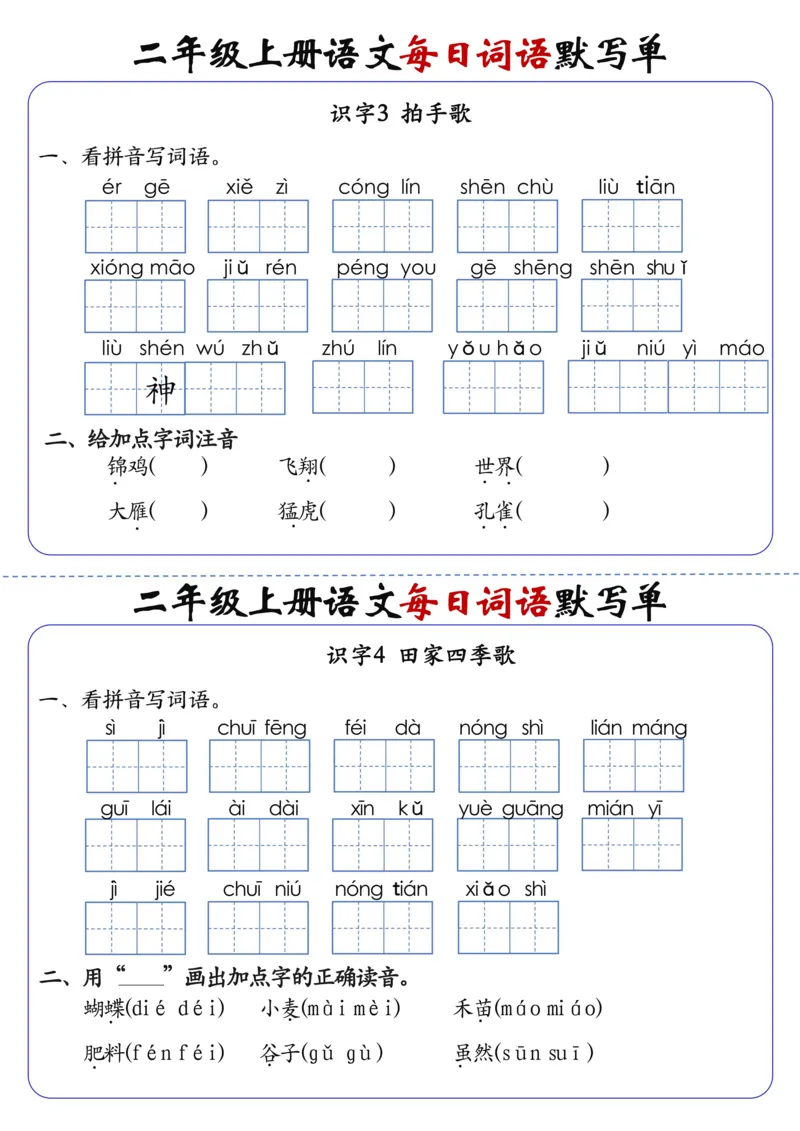 二上语文1-24课每日词语默写单（含答案20页）(1)_小学1-6年级常用的上册资源汇总_二年级上册资料(1)