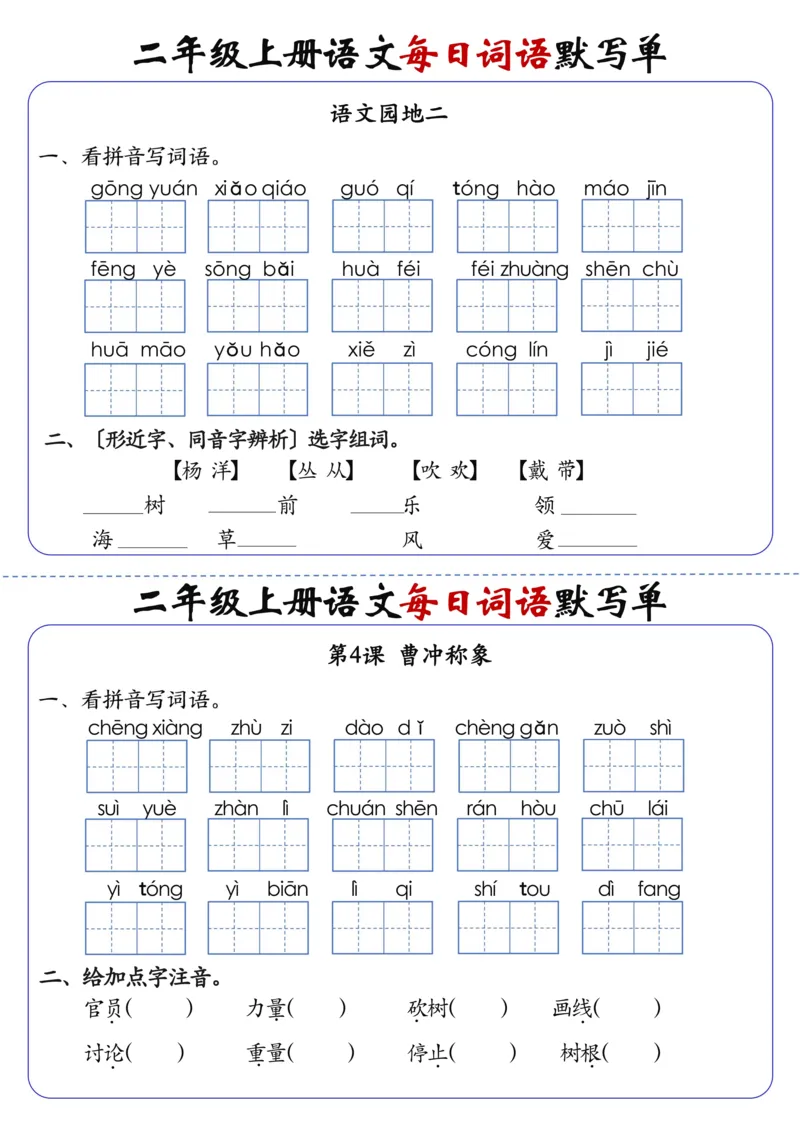 二上语文1-24课每日词语默写单（含答案20页）(1)_小学1-6年级常用的上册资源汇总_二年级上册资料(1)