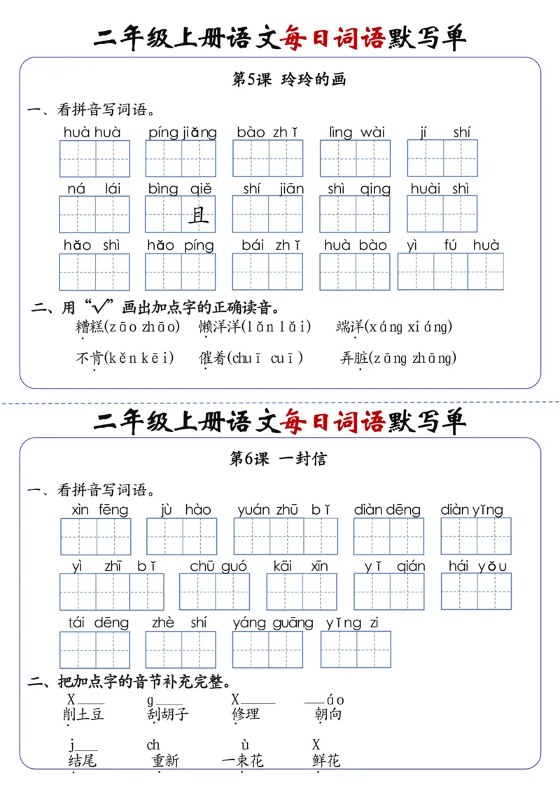 二上语文1-24课每日词语默写单（含答案20页）(1)_小学1-6年级常用的上册资源汇总_二年级上册资料(1)